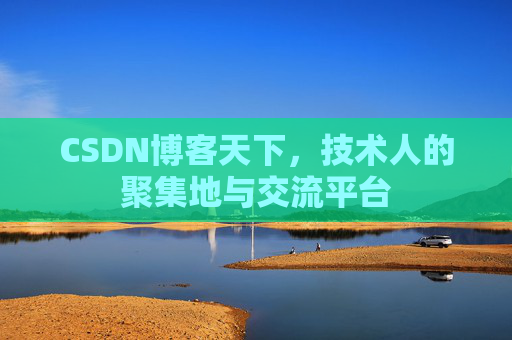 CSDN博客天下,技术人的聚集地与交流平台